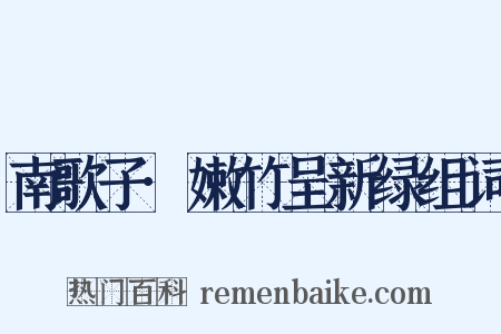 南歌子·嫩竹呈新绿组词是什么意思的图片